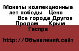 Монеты коллекционные 65 лет победы › Цена ­ 220 000 - Все города Другое » Продам   . Крым,Гаспра